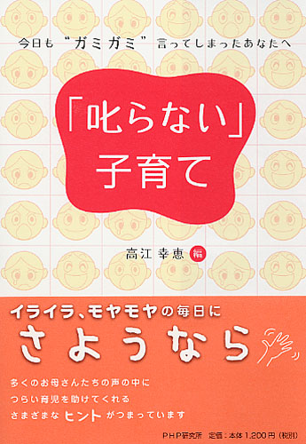 「叱らない」子育て