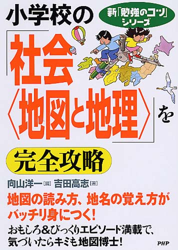 小学校の「社会＜地図と地理＞」を完全攻略