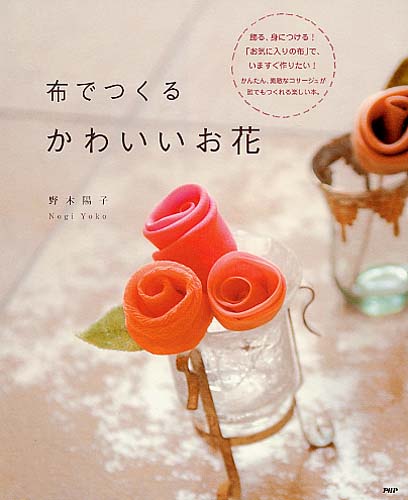 布でつくる かわいいお花