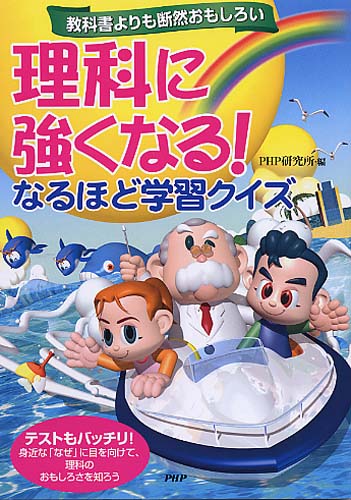 理科に強くなる！ なるほど学習クイズ