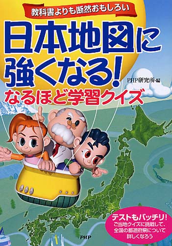 日本地図に強くなる！ なるほど学習クイズ