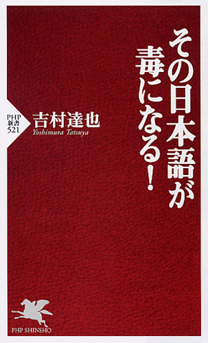 その日本語が毒になる！