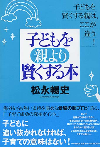 子どもを親より賢くする本