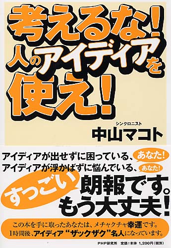 考えるな！人のアイディアを使え！