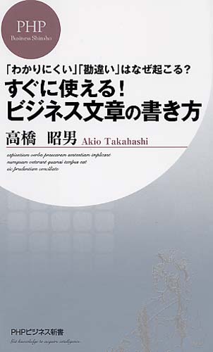 すぐに使える！ ビジネス文章の書き方