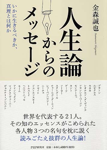 人生論からのメッセージ