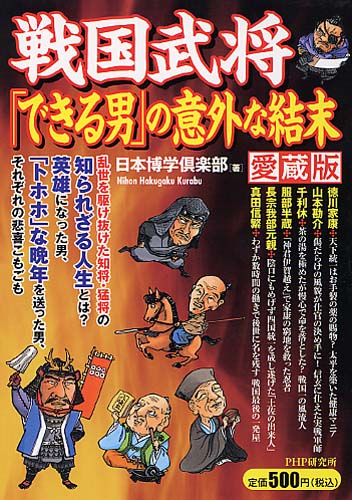 戦国武将「できる男」の意外な結末（愛蔵版）