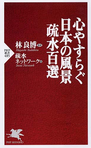 心やすらぐ日本の風景 疏水百選