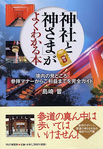 「神社と神さま」がよくわかる本