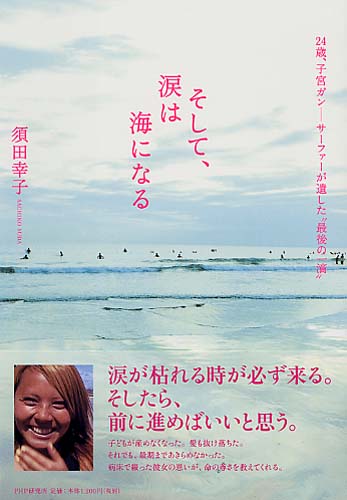 そして、涙は海になる