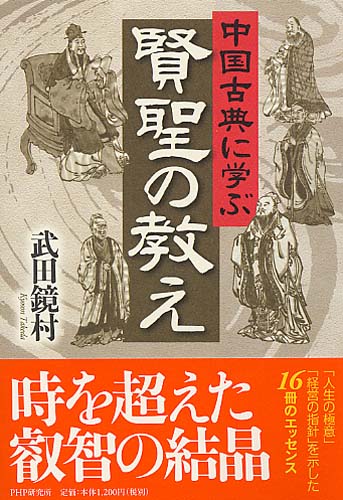 中国古典に学ぶ賢聖の教え