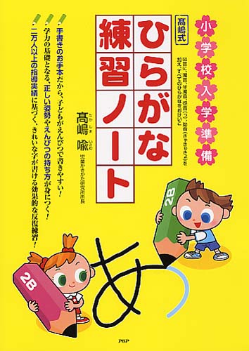 小学校入学準備 高嶋式ひらがな練習ノート 書籍 Php研究所