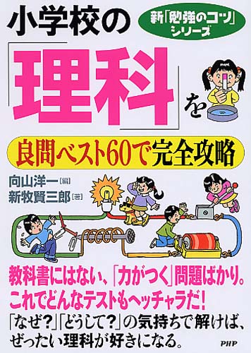 小学校の「理科」を良問ベスト60で完全攻略