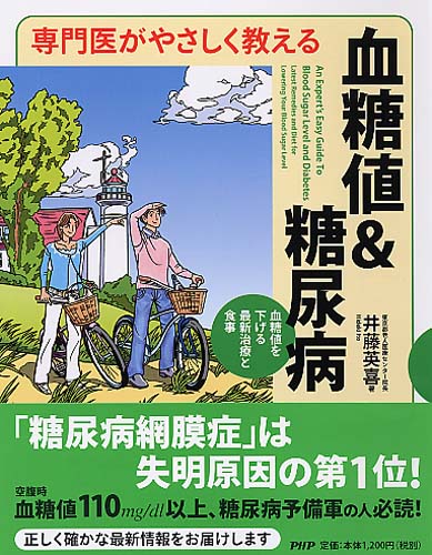 専門医がやさしく教える 血糖値＆糖尿病
