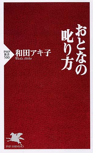 おとなの叱り方