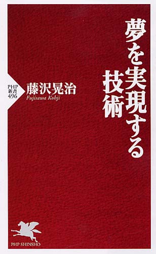 夢を実現する技術