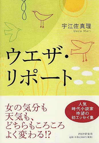 ウエザ・リポート