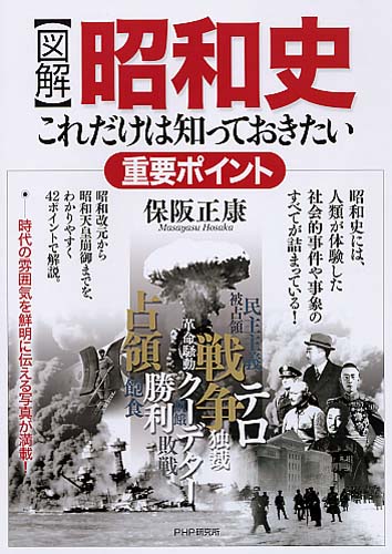 ［図解］昭和史・これだけは知っておきたい重要ポイント