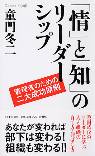 「情」と「知」のリーダーシップ