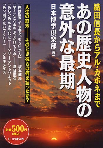 あの歴史人物の意外な最期