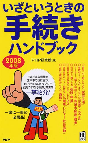 いざというときの手続きハンドブック 2008年版