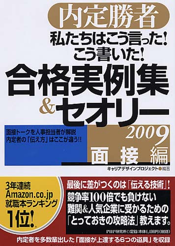 私たちはこう言った！ こう書いた！ 合格実例集＆セオリー2009　面接編