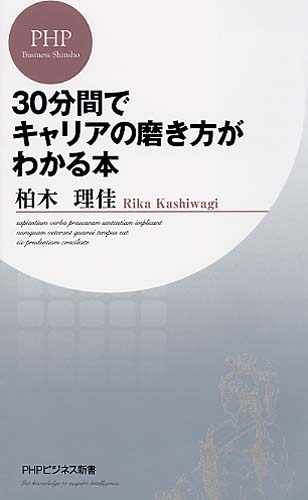 30分間でキャリアの磨き方がわかる本