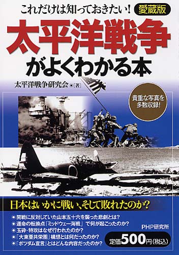 太平洋戦争がよくわかる本（愛蔵版）