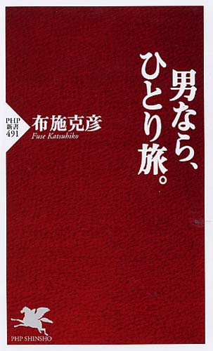 男なら、ひとり旅。