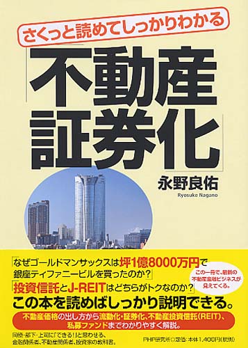 さくっと読めてしっかりわかる「不動産証券化」