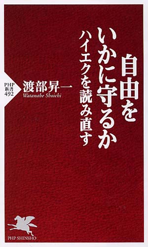 自由をいかに守るか ハイエクを読み直す