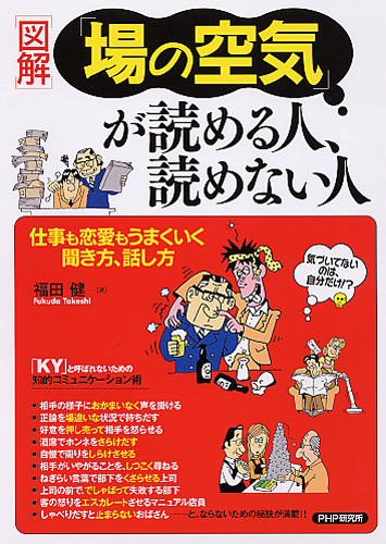 図解 「場の空気」が読める人、読めない人