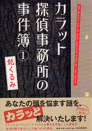 カラット探偵事務所の事件簿 1