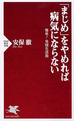 「まじめ」をやめれば病気にならない