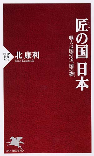 匠（たくみ）の国 日本