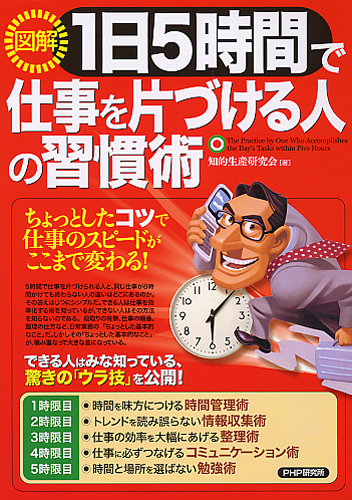 ［図解］1日5時間で仕事を片づける人の習慣術