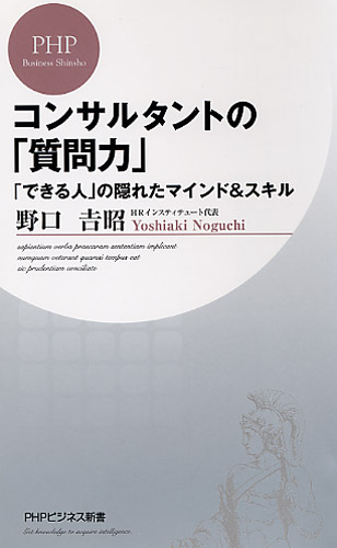 コンサルタントの「質問力」