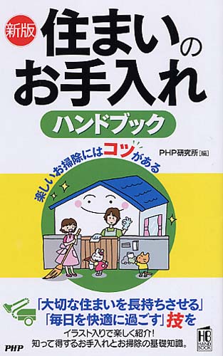 ［新版］住まいのお手入れハンドブック