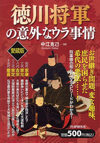 徳川将軍の意外なウラ事情 愛蔵版 書籍 Php研究所