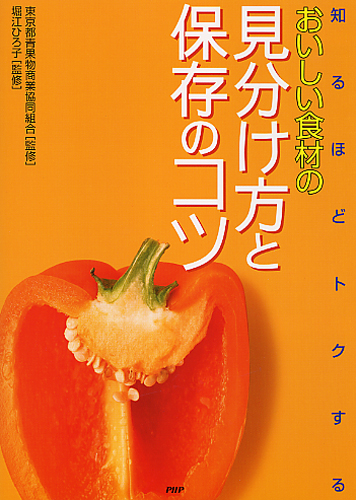 おいしい食材の見分け方と保存のコツ