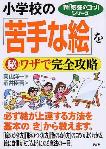 小学校の「苦手な絵」をマル秘ワザで完全攻略