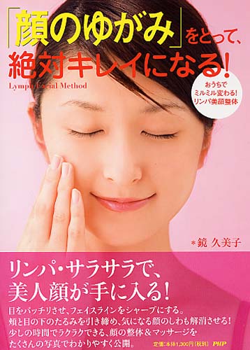 「顔のゆがみ」をとって、絶対キレイになる！