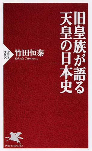 旧皇族が語る天皇の日本史