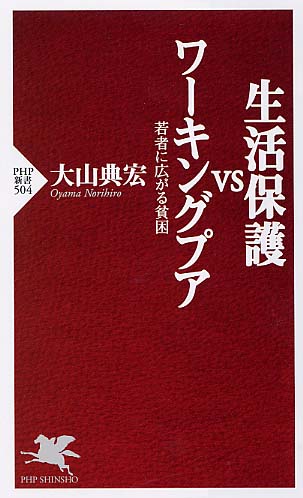 生活保護VSワーキングプア