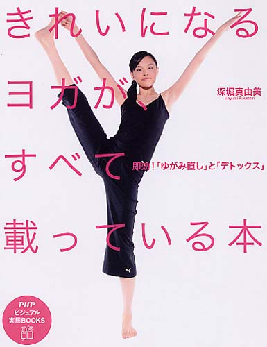 きれいになるヨガが、すべて載っている本