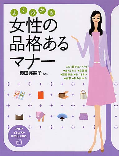 よくわかる女性の品格あるマナー