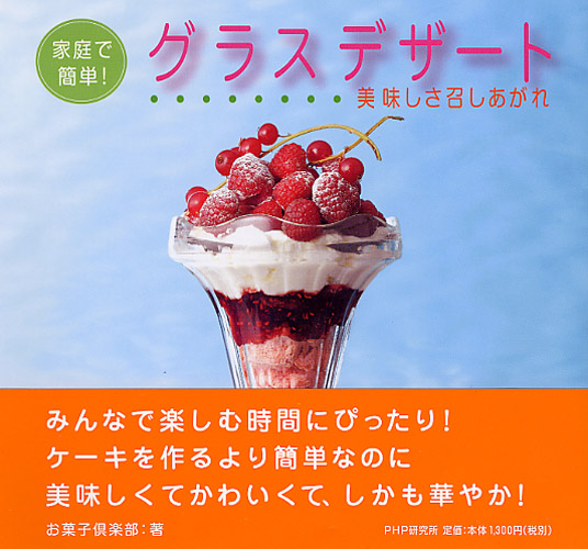 家庭で簡単!グラスデザート