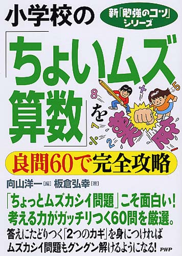 小学校の「ちょいムズ算数」を良問60で完全攻略