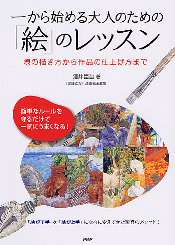 一から始める大人のための「絵」のレッスン