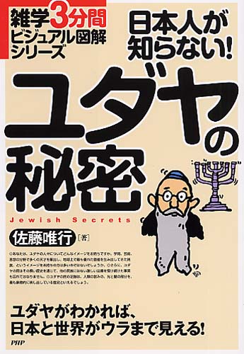 日本人が知らない！ ユダヤの秘密